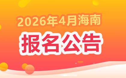 海南省2026年上半年高等教育自學(xué)考試報考公告