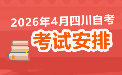 2026年4月(26.1次)四川自學(xué)考試考試課程簡(jiǎn)表