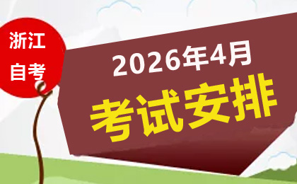 2026年4月浙江自考考試安排表