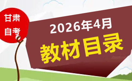 2026年4月甘肅自學(xué)考試教材大綱目錄