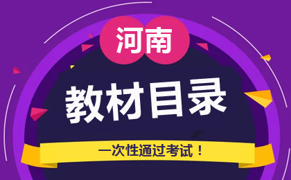 2026年河南自考教材目錄