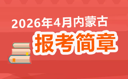 內(nèi)蒙古2026年上半年自學(xué)考試網(wǎng)上報(bào)名公告