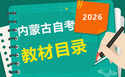 2026年內(nèi)蒙古自考教材目錄
