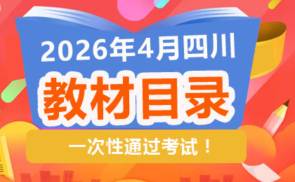 2026年4月(26.1次)四川自考教材目錄