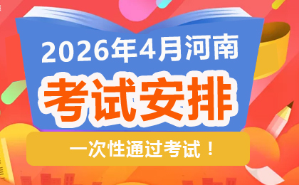 2026年4月河南自學考試安排