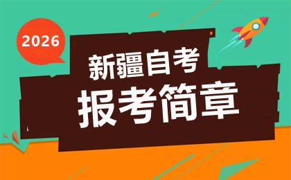 2026年新疆自學(xué)考試報(bào)考簡(jiǎn)章