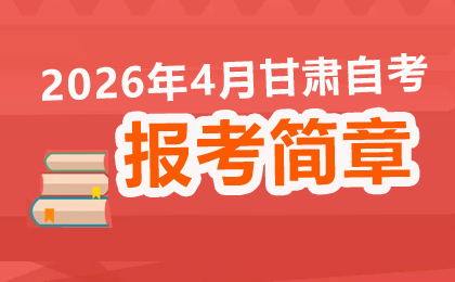 2026年上半年甘肅省高等教育自學(xué)考試報考簡章