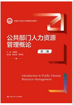03450公共部门人力资源管理自考教材