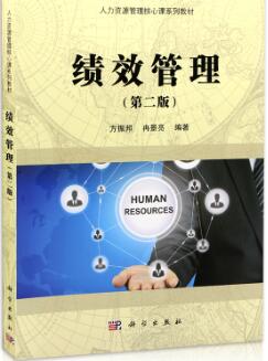 13811绩效管理自考教材