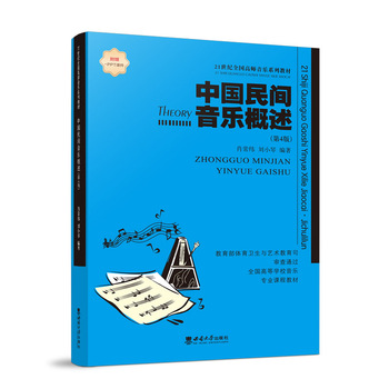 14023民族民间音乐自考教材
