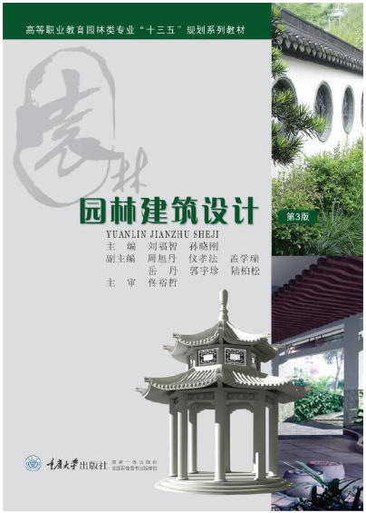 07899园林建筑设计自考教材
