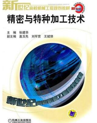 02213精密加工与特种加工自考教材