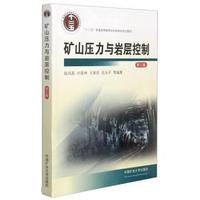 08149矿山压力及其控制自考教材