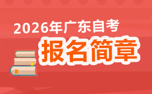 广东省2026年4月高等教育自学考试网上报名报考须知