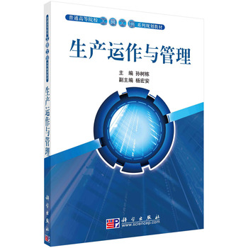 14199生产运作与管理自考教材
