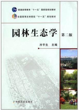 07427园林生态学自考教材