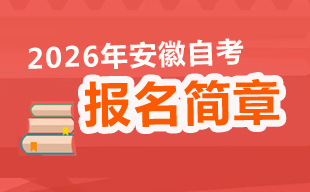 安徽省2026年上半年高等教育自学考试网上报名将于3月2日至6日进行