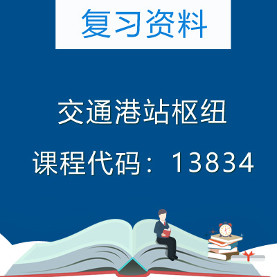13834交通港站枢纽自考复习资料