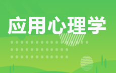 应用心理学(2026年4月启用)