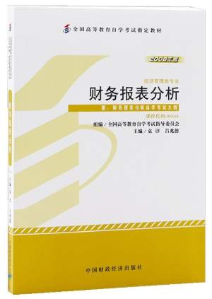 00161 财务报表分析(一) 自考教材