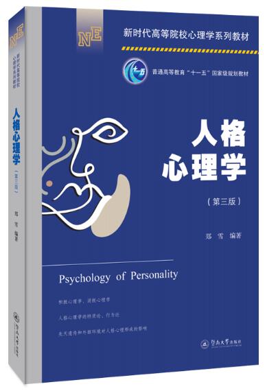 04269人格心理学自考教材