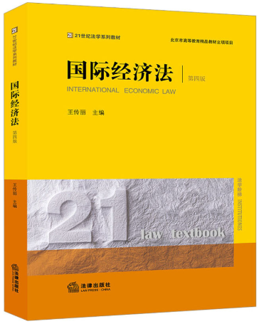 13702国际经济法自考教材