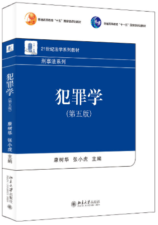 00235犯罪学（一）自考教材