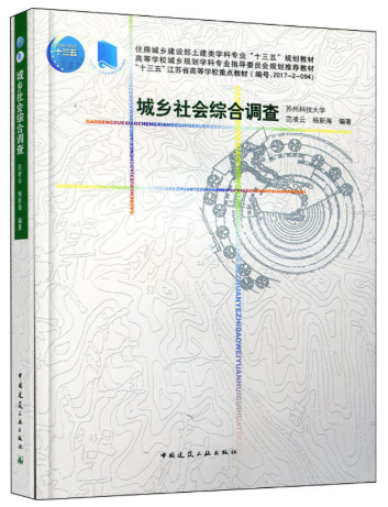 13385城乡社会综合调查研究自考教材