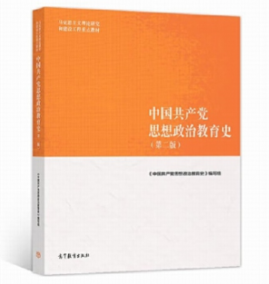 14690中国共产党思想政治教育史自考教材