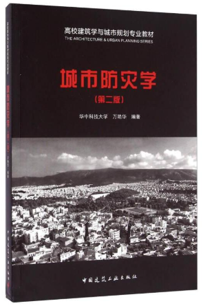 13368城市工程系统与综合防灾自考教材