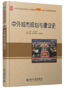 14700中外城市建设与规划史自考教材