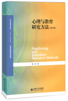 06059心理学研究方法自考教材