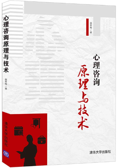 07049心理咨询原理与技术自考教材