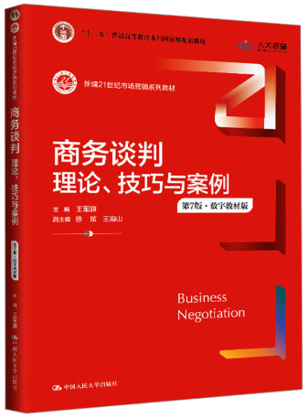 03874商务谈判自考教材