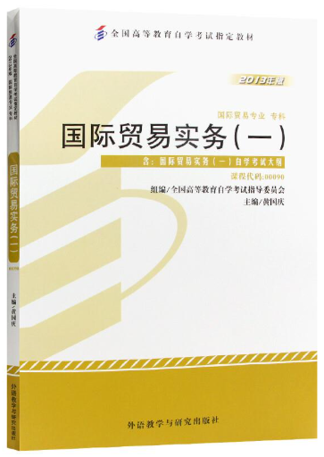 00090_国际贸易实务（一）_教材书籍