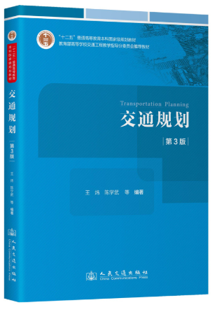13383城乡道路与交通规划自考教材