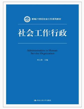 14181社会行政自考教材
