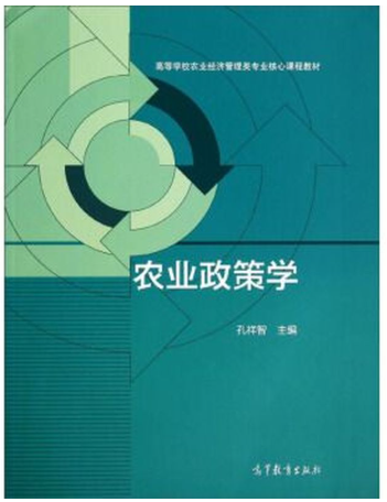 14049农业农村政策学自考教材