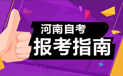 河南自学考试网上报名操作指南