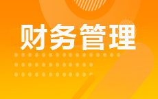财务管理