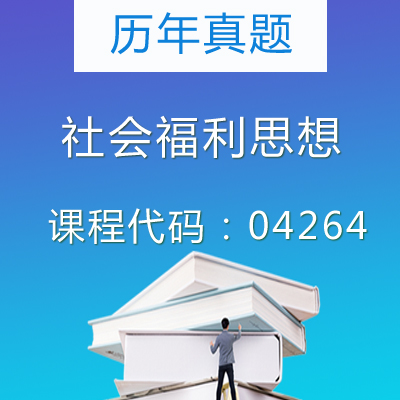 04264社会福利思想历年真题