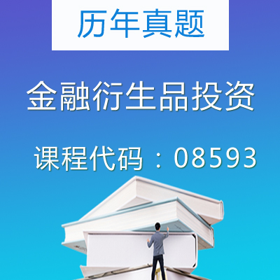 08593金融衍生品投资历年真题
