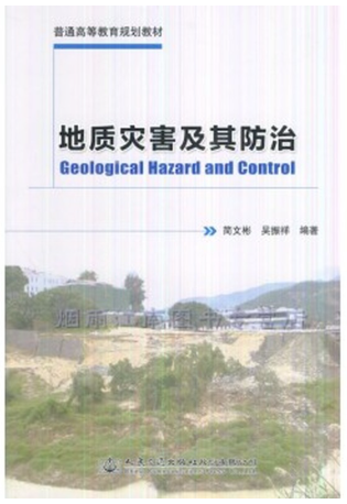 13448地质灾害防治技术自考教材