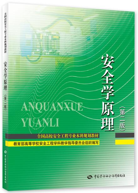12146安全学原理自考教材