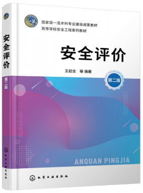 13278安全评价(实践)自考教材