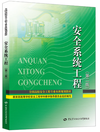 04143安全系统工程自考教材