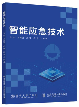 14586应急救援理论与技术(实践)自考教材