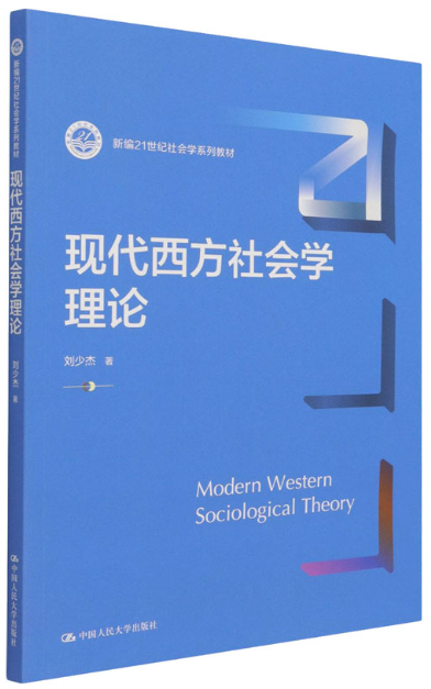00280西方社会学理论自考教材