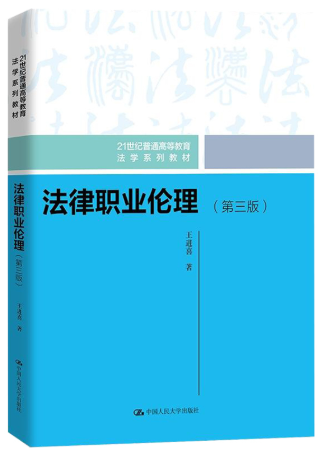 13532法律职业伦理自考教材