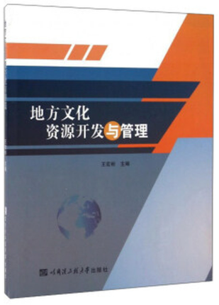 04133地方文化资源开发与管理自考教材